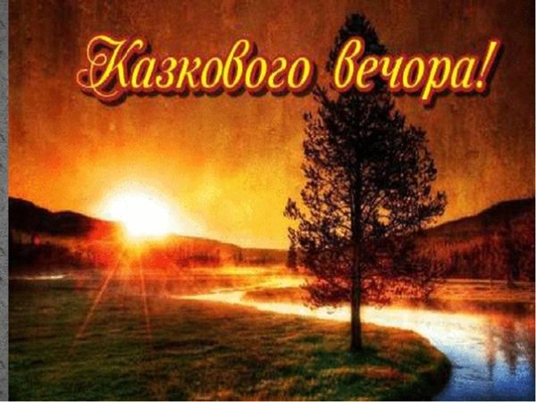 Добрый вечер на украинском языке картинки