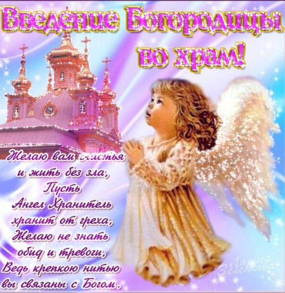 Открытки Введение во храм Богородицы