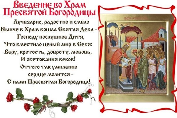 Тропарь введения во храм Богородицы