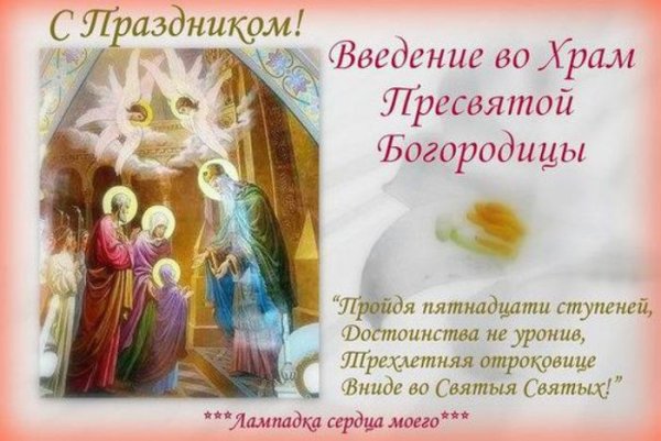 Картинки с праздником введения пресвятой богородицы (43 фото)