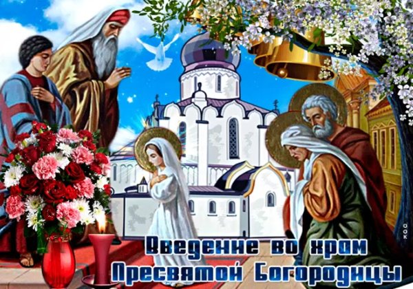 С праздником 4 декабря Введение во храм Пресвятой Богородицы