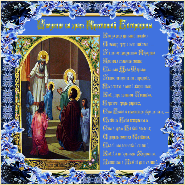 Введение во храм Богородицы с праздником