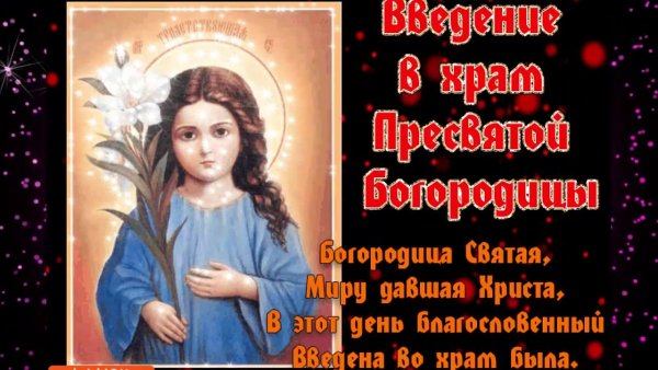 С праздником введения во храм Пресвятой Богородицы