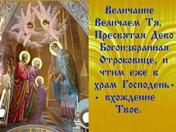 Вхождение во храм Пресвятой Богородицы праздник