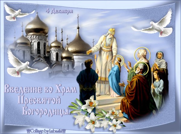 Поздравления с церковными праздниками