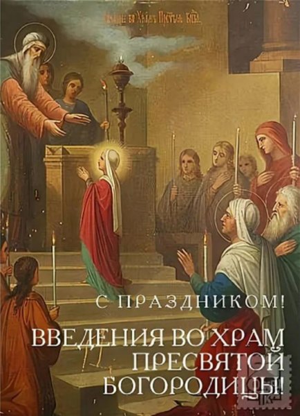 АВВЕДЕНИЕ во храм Пресвятой Богородицы».
