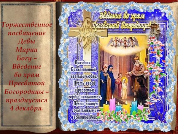 С днем введения во храм Пресвятой Богородицы