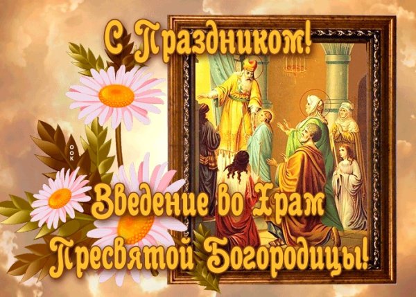 Православный праздник 4 декабря 2020