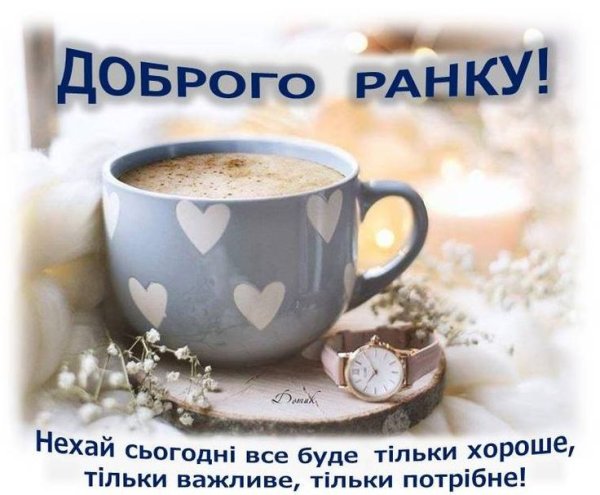 Доброго ранку