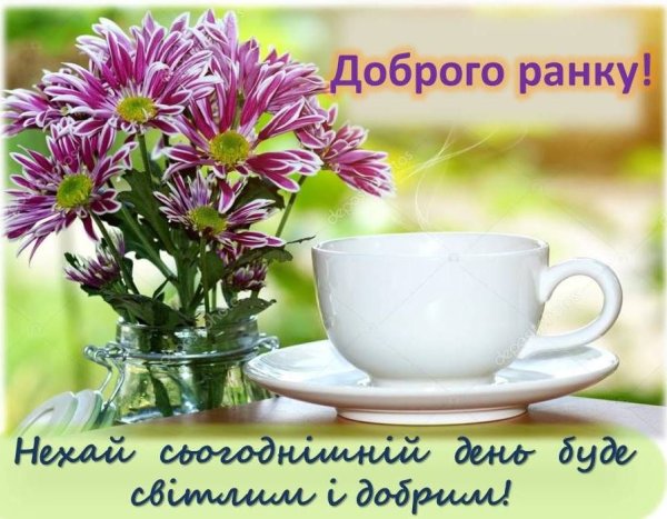 Побажання доброго ранку
