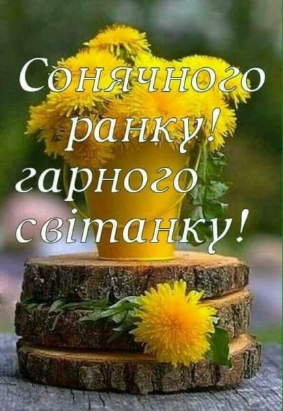 Доброго ранку