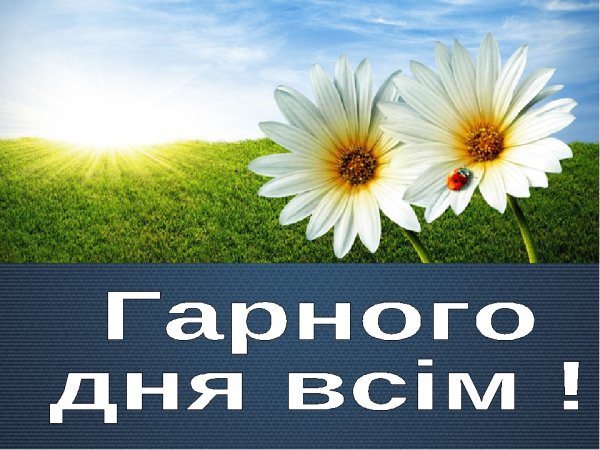 Гарного дня