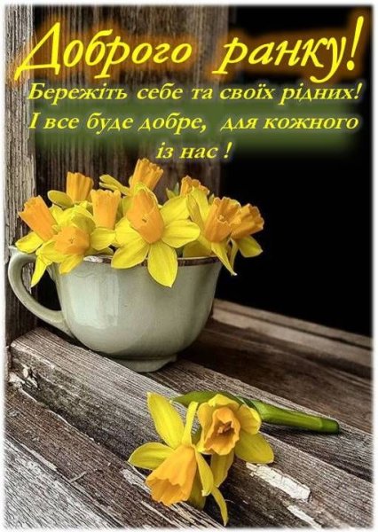 Открытки доброго ранку