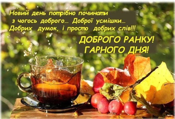 Побажання доброго ранку і гарного дня