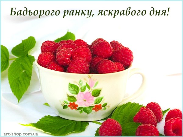 Побажання доброго ранку