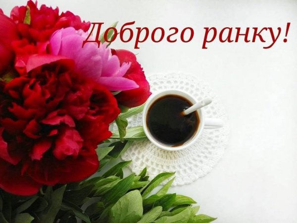Доброго ранку