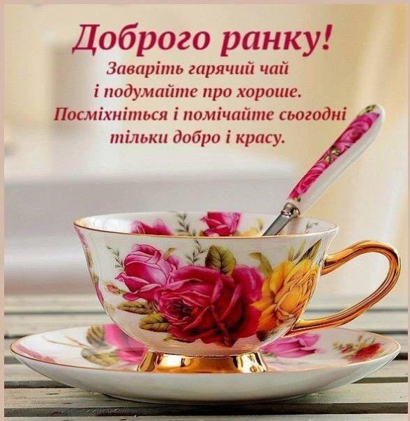 Открытки доброго ранку