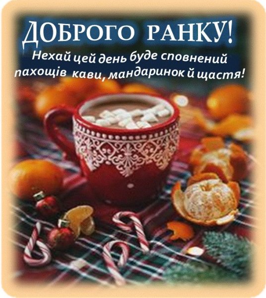 Доброго ранку гарного дня