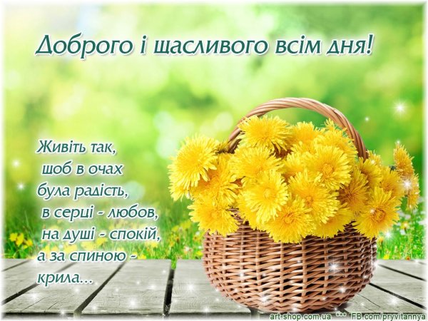 Доброго ранку гарного дня