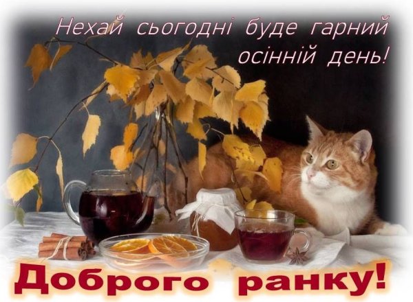 Доброе утро на украинском языке