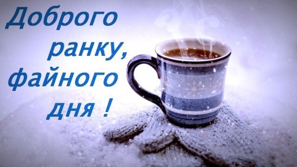 Ранку доброго дня чудового