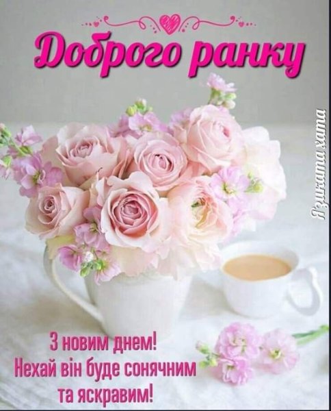 Доброго ранку гарного дня