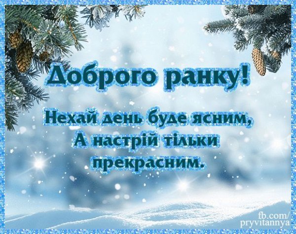 Открытки с добрым утром на украинском языке