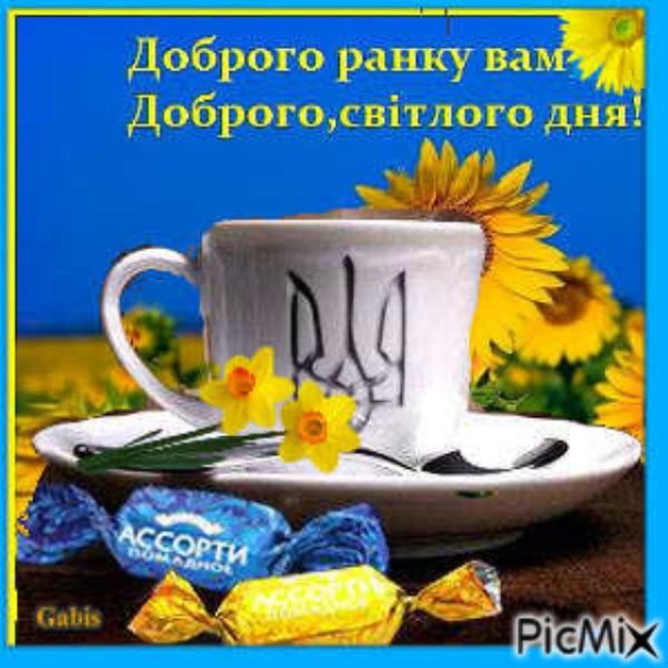 Поздравления с добрым утром на украинском языке
