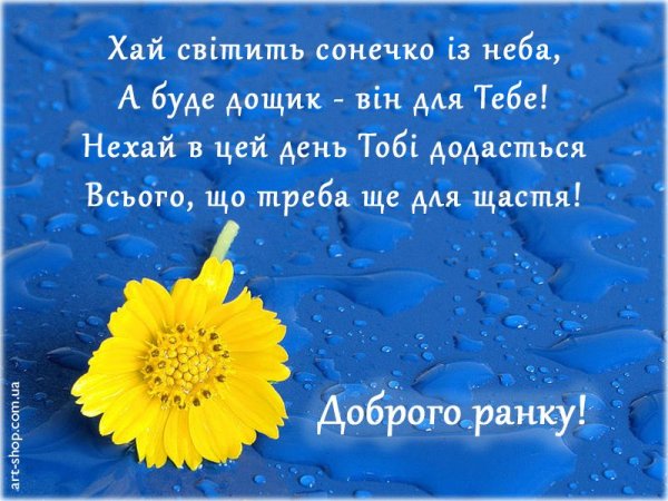 Побажання доброго ранку