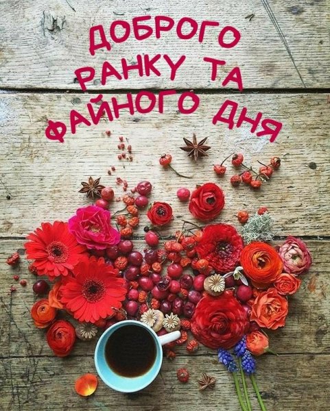 Утро кофе цветы