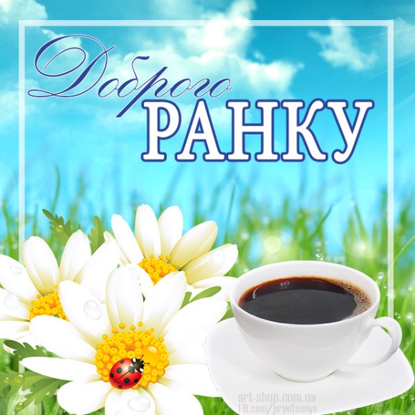 Доброго ранку гарного дня