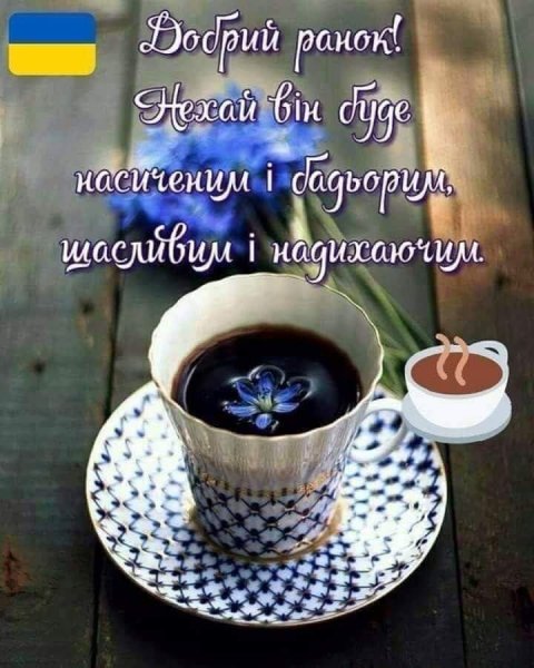 Доброго ранку картинки