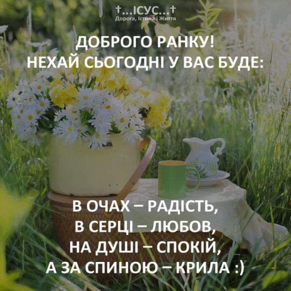 Доброго ранку