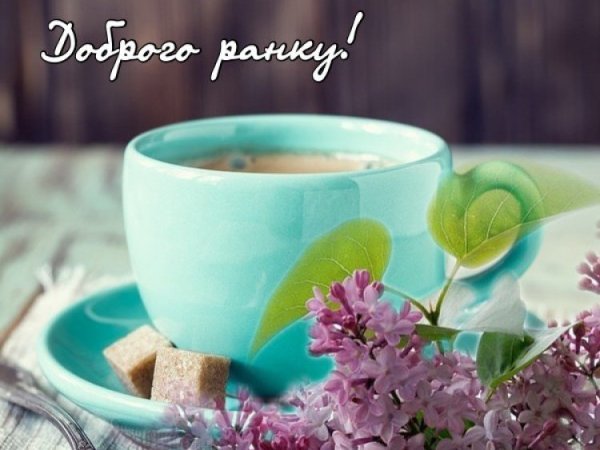 Побажання доброго ранку