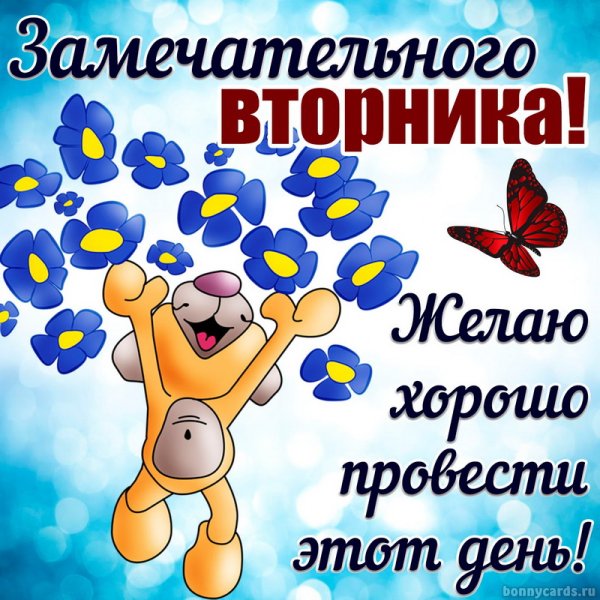 Доброго вторника