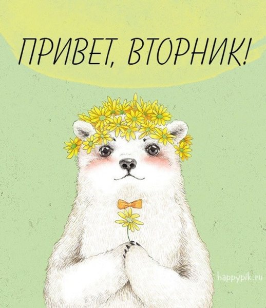 Доброе утричко вторника