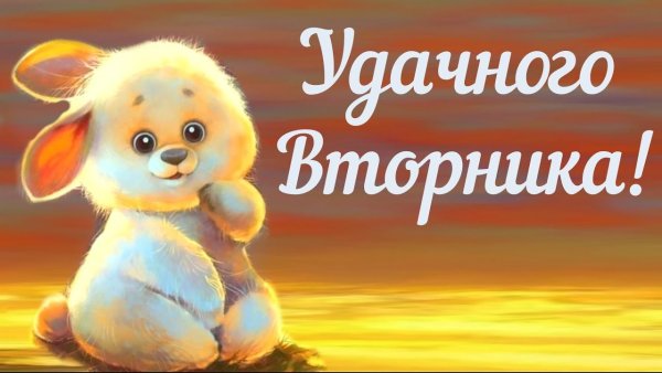 Хорошего вторника