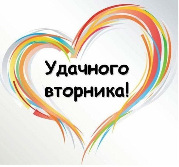 Открытки удачного вторника
