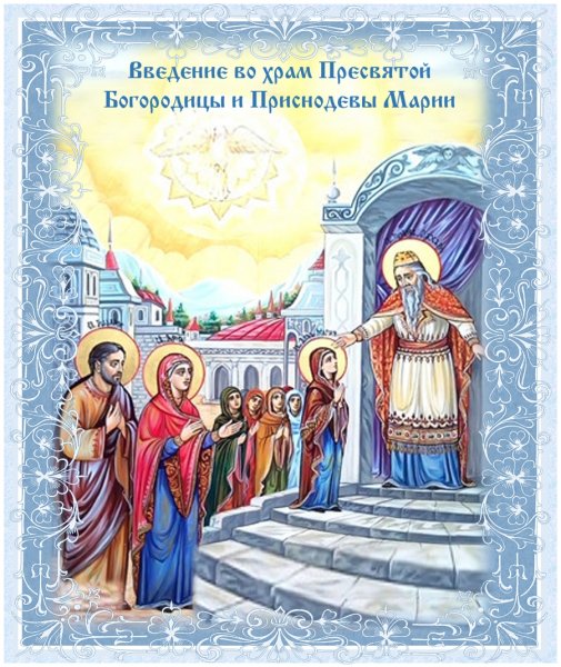 С праздником введения во храм Пресвятой Богородицы