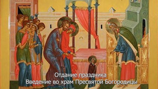 Введение во храм Пресвятой Богородицы