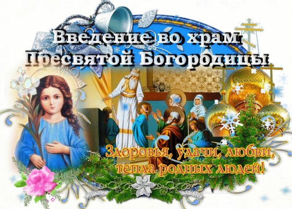Введение в храм Святой Богородицы с праздником