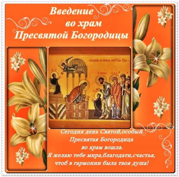 С праздником введения во храм Пресвятой Богородицы