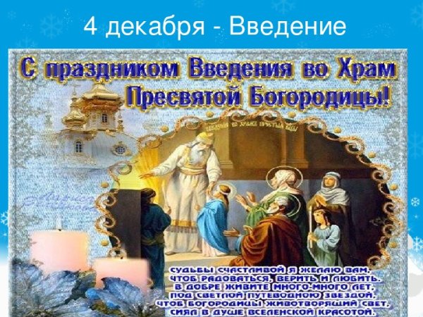 Открытки Введение во храм Богородицы