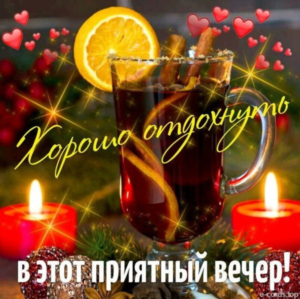 Приятного вечера