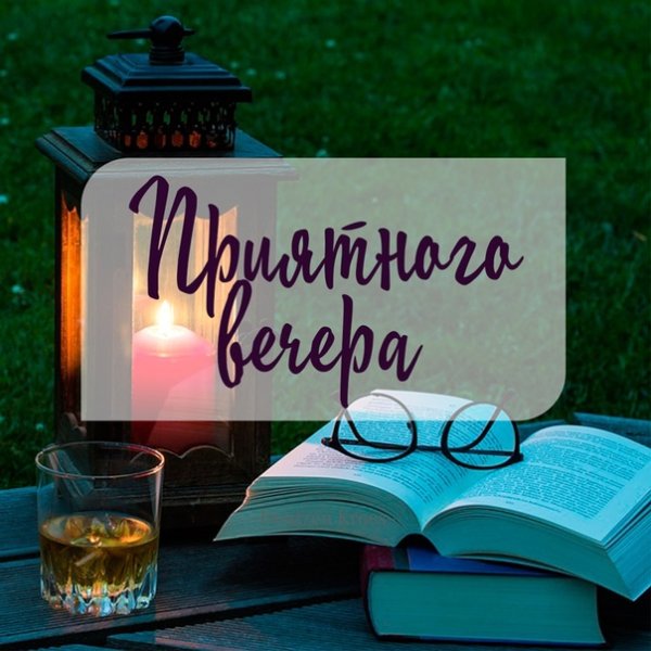 Приятного вечера и хорошего отдыха