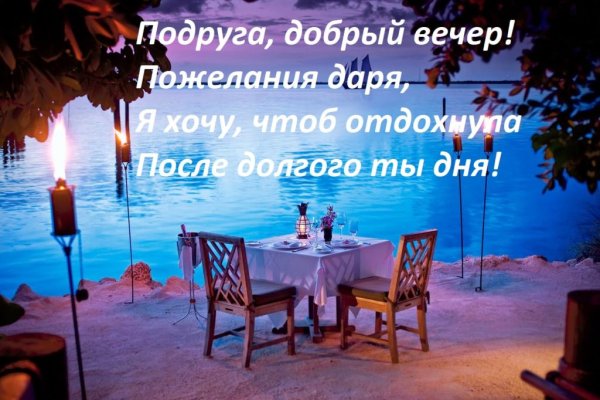 Открытка добрый вечер подруга