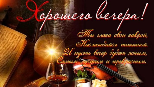 Открытка добрый вечер мужчине
