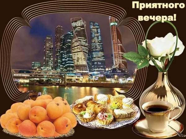 Приятного вечера