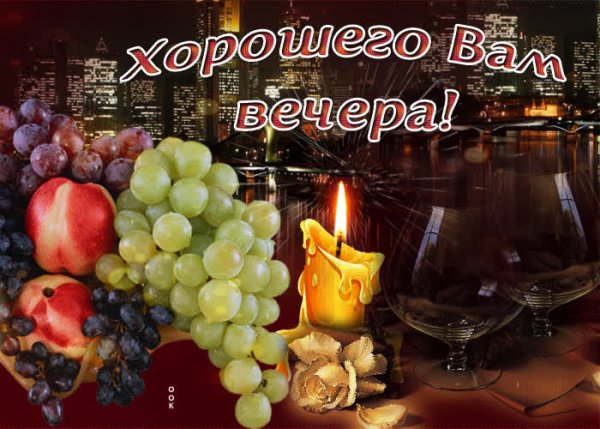 Хорошего вам вечера