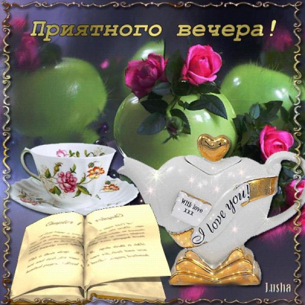 Стикеры приятного вечера